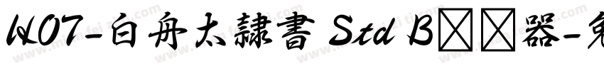 HOT-白舟太隷書 Std B转换器字体转换